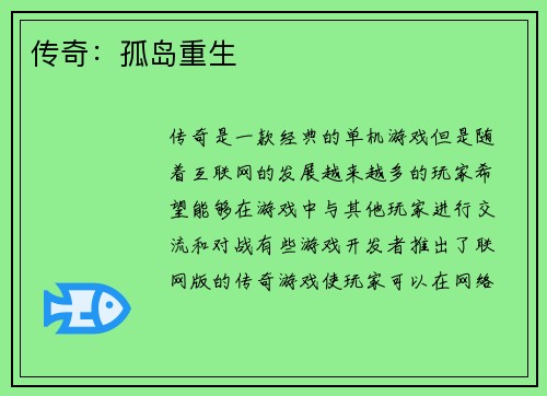 传奇：孤岛重生