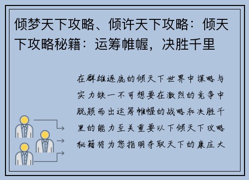 倾梦天下攻略、倾许天下攻略：倾天下攻略秘籍：运筹帷幄，决胜千里