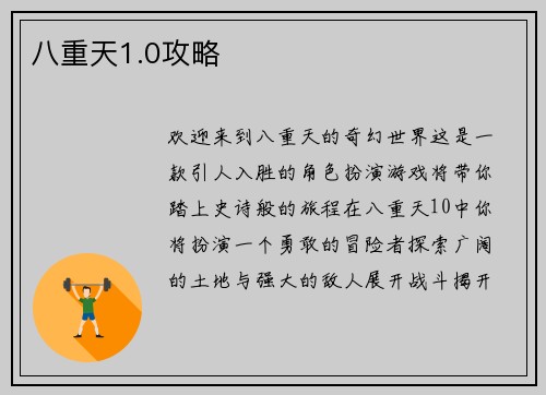 八重天1.0攻略