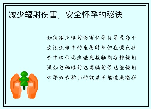 减少辐射伤害，安全怀孕的秘诀