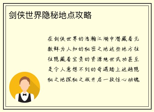 剑侠世界隐秘地点攻略