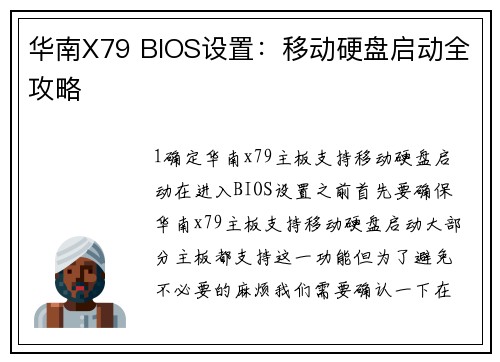 华南X79 BIOS设置：移动硬盘启动全攻略