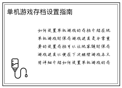 单机游戏存档设置指南