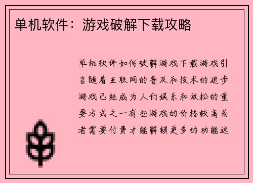单机软件：游戏破解下载攻略
