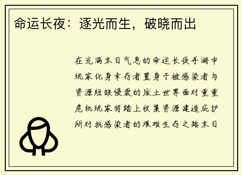 命运长夜：逐光而生，破晓而出