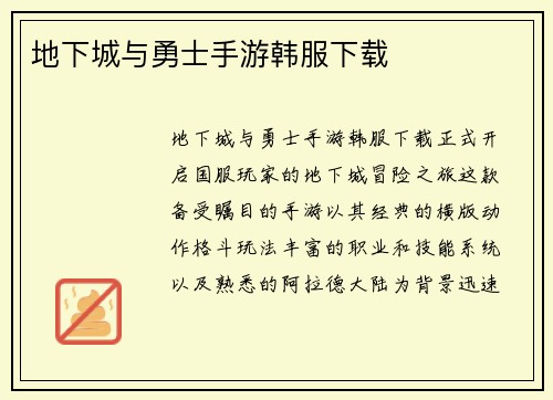 地下城与勇士手游韩服下载