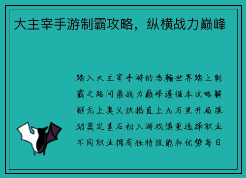 大主宰手游制霸攻略，纵横战力巅峰
