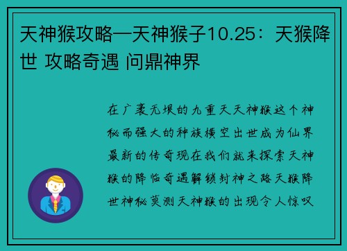 天神猴攻略—天神猴子10.25：天猴降世 攻略奇遇 问鼎神界