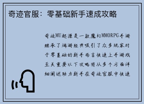 奇迹官服：零基础新手速成攻略