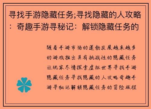 寻找手游隐藏任务;寻找隐藏的人攻略：奇趣手游寻秘记：解锁隐藏任务的冒险旅程