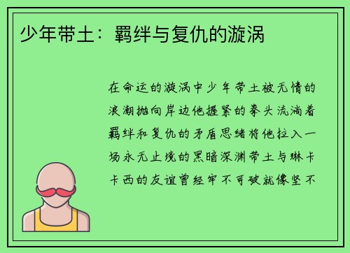 少年带土：羁绊与复仇的漩涡