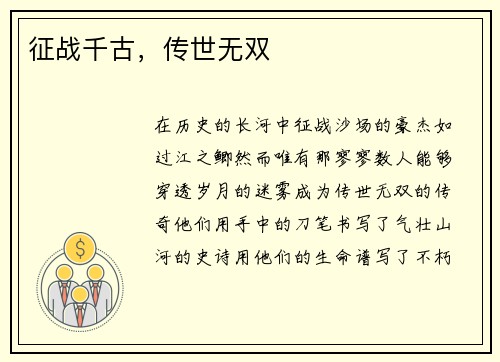 征战千古，传世无双