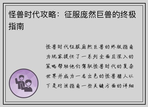 怪兽时代攻略：征服庞然巨兽的终极指南