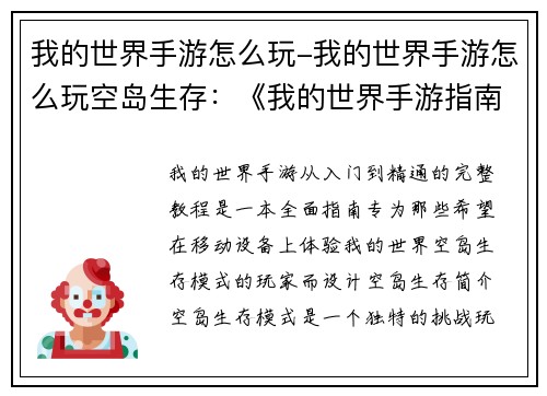 我的世界手游怎么玩-我的世界手游怎么玩空岛生存：《我的世界手游指南：从入门到精通的完整教程》
