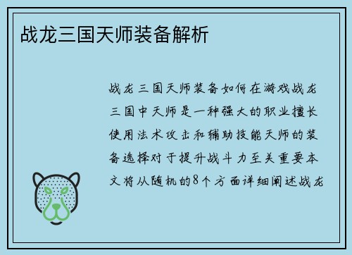 战龙三国天师装备解析