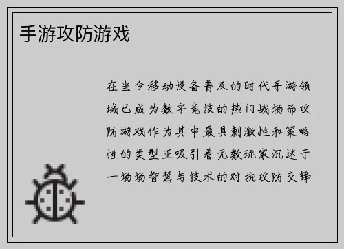 手游攻防游戏