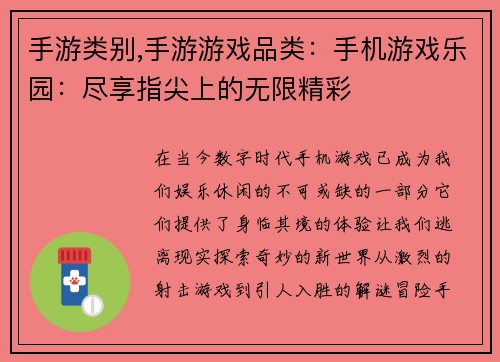 手游类别,手游游戏品类：手机游戏乐园：尽享指尖上的无限精彩