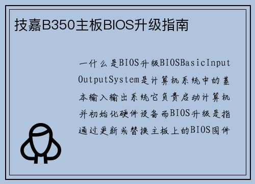 技嘉B350主板BIOS升级指南