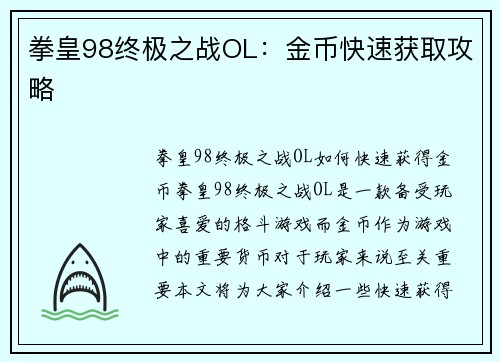 拳皇98终极之战OL：金币快速获取攻略