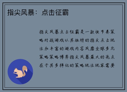 指尖风暴：点击征霸