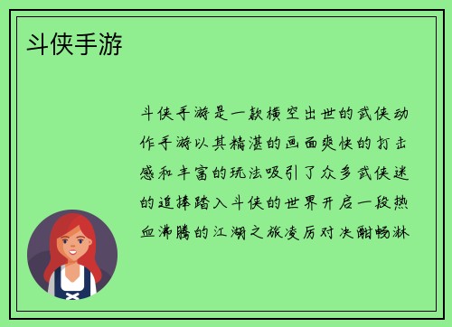 斗侠手游