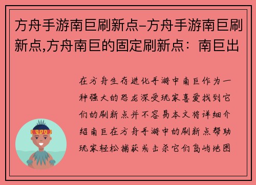 方舟手游南巨刷新点-方舟手游南巨刷新点,方舟南巨的固定刷新点：南巨出没之地：方舟手游刷新点大全