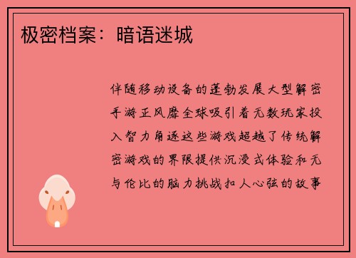 极密档案：暗语迷城