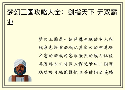 梦幻三国攻略大全：剑指天下 无双霸业
