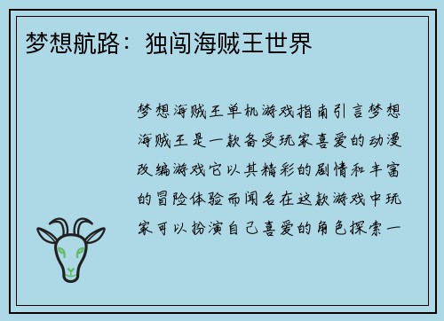 梦想航路：独闯海贼王世界