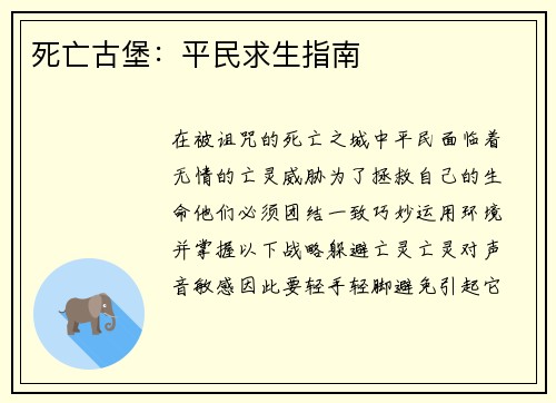 死亡古堡：平民求生指南