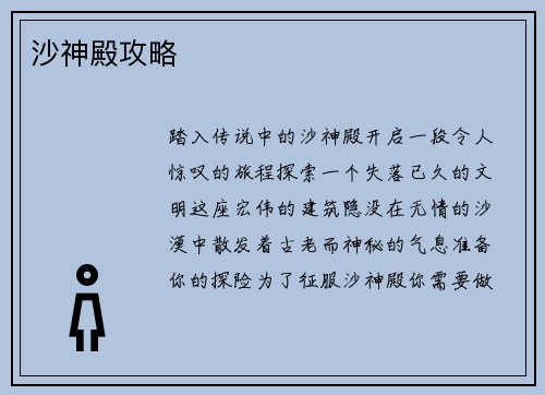 沙神殿攻略