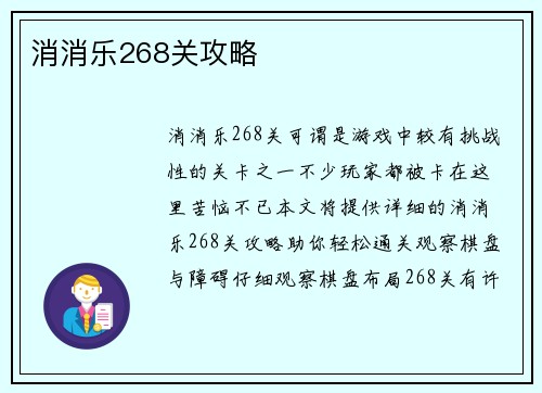 消消乐268关攻略