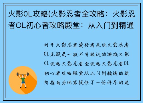火影0L攻略(火影忍者全攻略：火影忍者OL初心者攻略殿堂：从入门到精通的进阶指南)