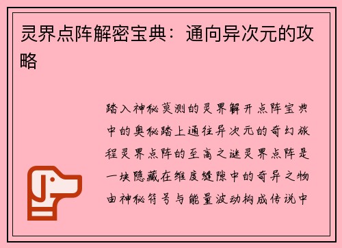 灵界点阵解密宝典：通向异次元的攻略