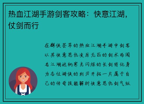 热血江湖手游剑客攻略：快意江湖，仗剑而行