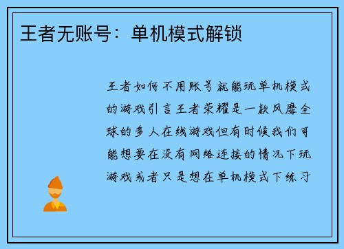 王者无账号：单机模式解锁