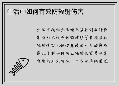 生活中如何有效防辐射伤害