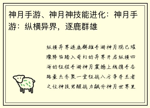 神月手游、神月神技能进化：神月手游：纵横异界，逐鹿群雄