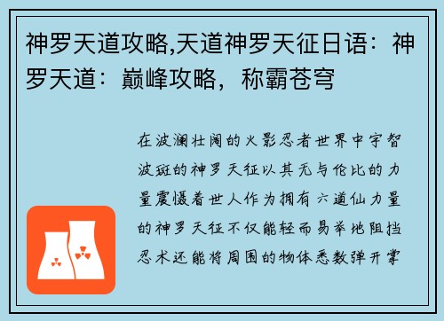 神罗天道攻略,天道神罗天征日语：神罗天道：巅峰攻略，称霸苍穹