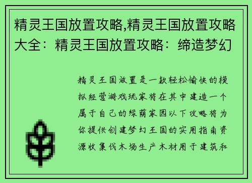 精灵王国放置攻略,精灵王国放置攻略大全：精灵王国放置攻略：缔造梦幻之境，轻松筑建绿荫家园