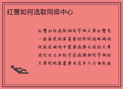 红警如何选取同级中心