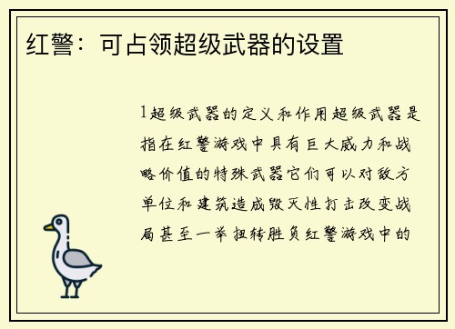 红警：可占领超级武器的设置