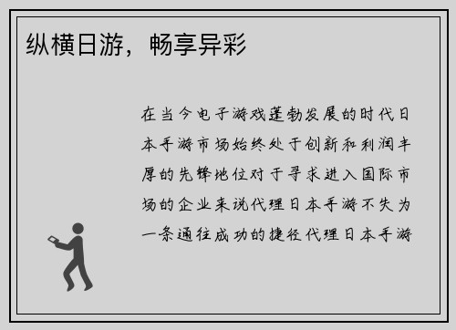 纵横日游，畅享异彩