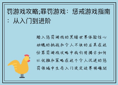 罚游戏攻略;罪罚游戏：惩戒游戏指南：从入门到进阶