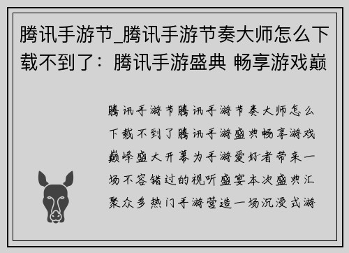 腾讯手游节_腾讯手游节奏大师怎么下载不到了：腾讯手游盛典 畅享游戏巅峰