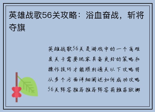 英雄战歌56关攻略：浴血奋战，斩将夺旗