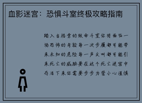 血影迷宫：恐惧斗室终极攻略指南