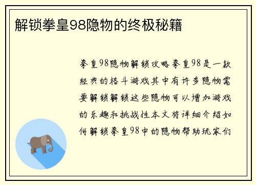 解锁拳皇98隐物的终极秘籍