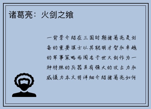 诸葛亮：火剑之飨