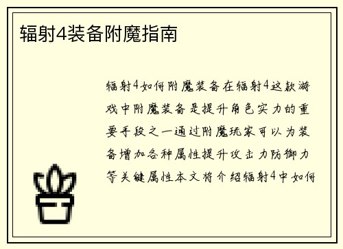 辐射4装备附魔指南